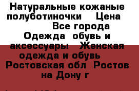 Натуральные кожаные полуботиночки. › Цена ­ 3 000 - Все города Одежда, обувь и аксессуары » Женская одежда и обувь   . Ростовская обл.,Ростов-на-Дону г.